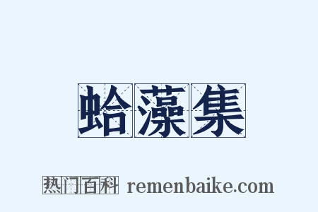 蛤藻集是什么意思的图片